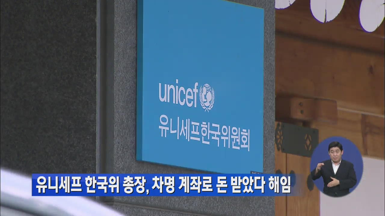 유니세프 한국위 총장, 차명계좌로 돈 받았다 해임