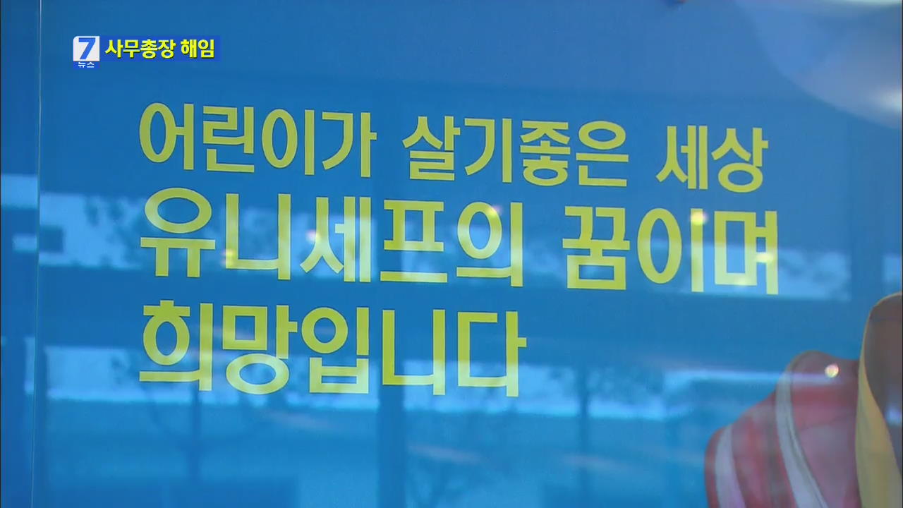 유니세프 한국위 총장, 차명계좌로 돈 받아 해임