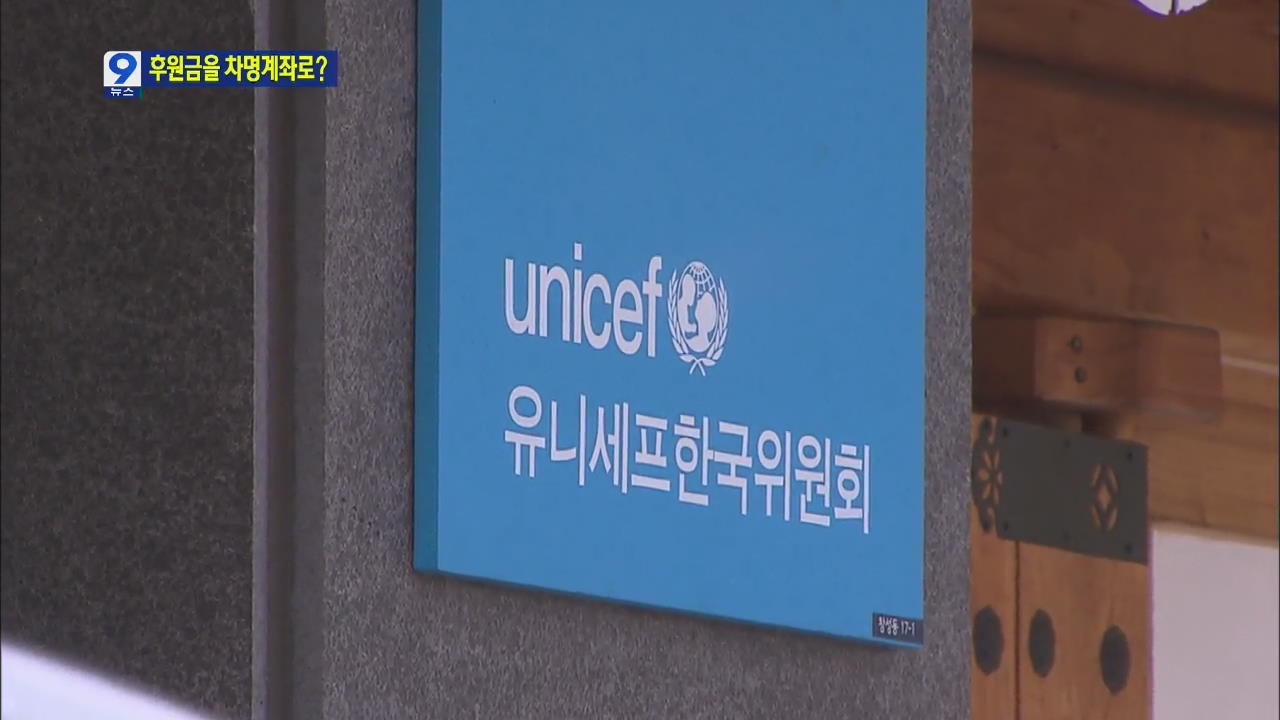유니세프 한국위 총장, 차명계좌로 돈 받아 해임