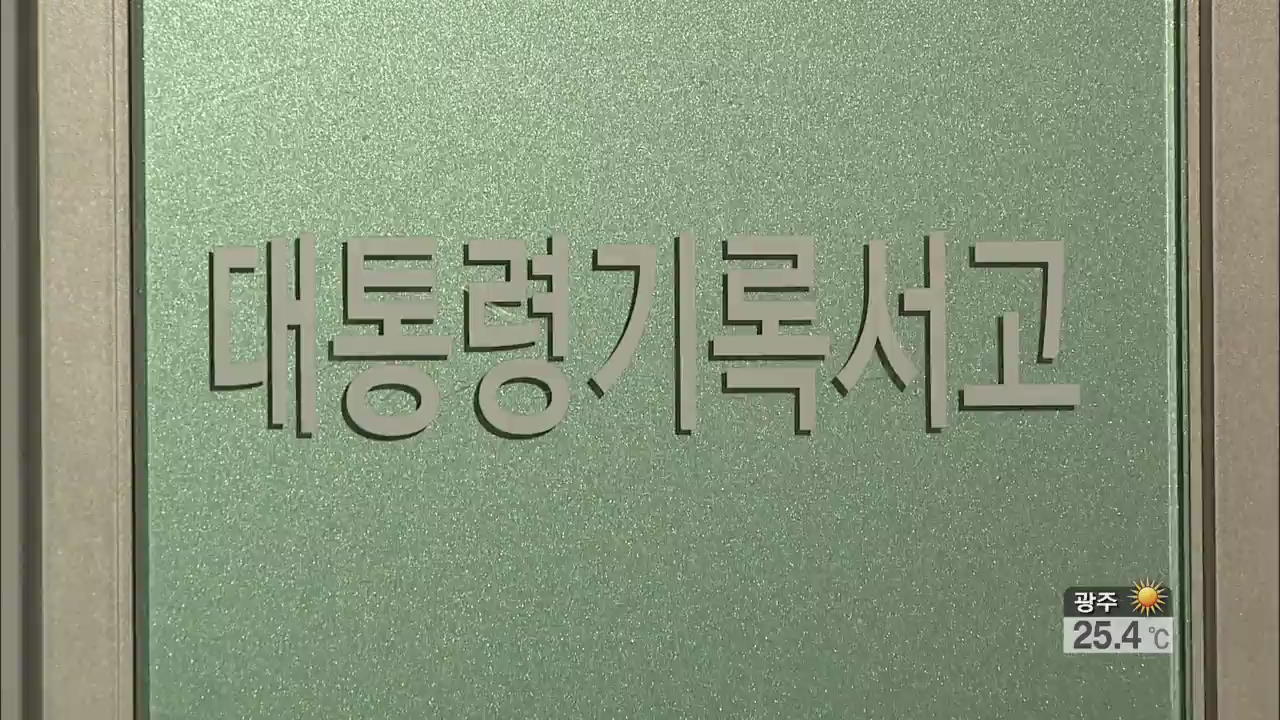 검찰, 대통령 기록관 주말에도 압수수색 진행