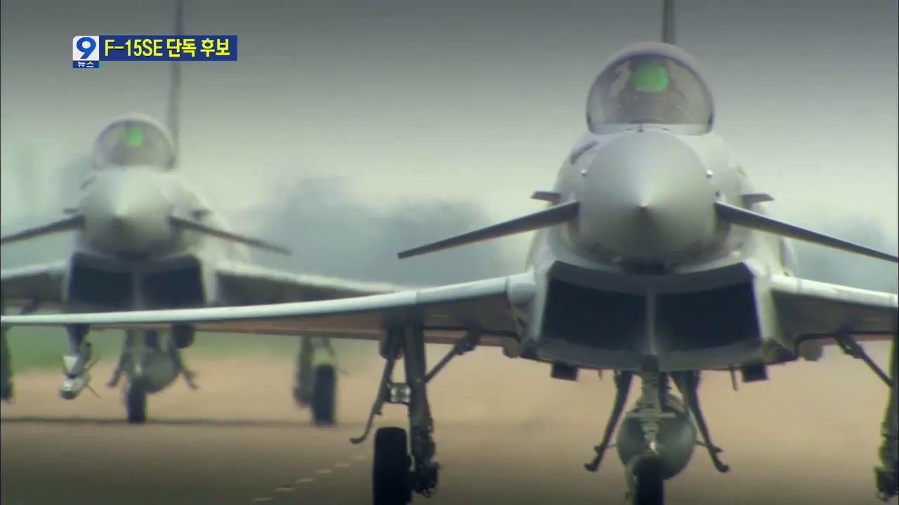 ‘FX 사업’ 유로파이터 탈락…F-15SE 단독 후보