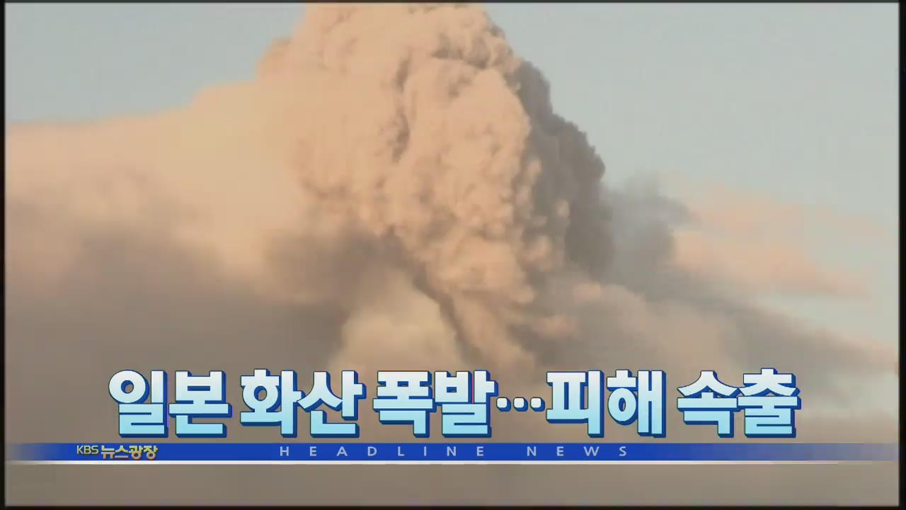 [뉴스광장 1부 헤드라인]