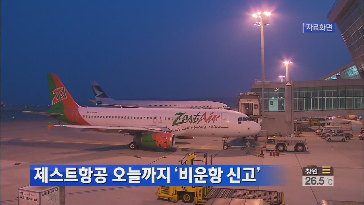 제스트항공 오늘까지 ‘비운항 신고’