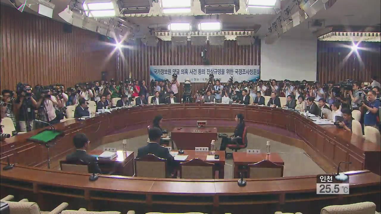 오늘 전현직 국정원·경찰 대거 청문회…쟁점은?