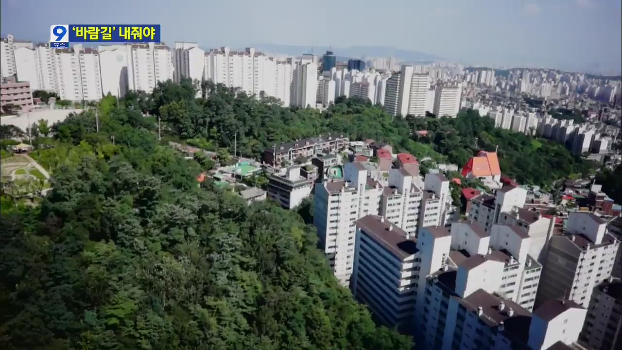 [앵커&리포트] 빌딩 숲 사이 ‘바람길’ 내줘야