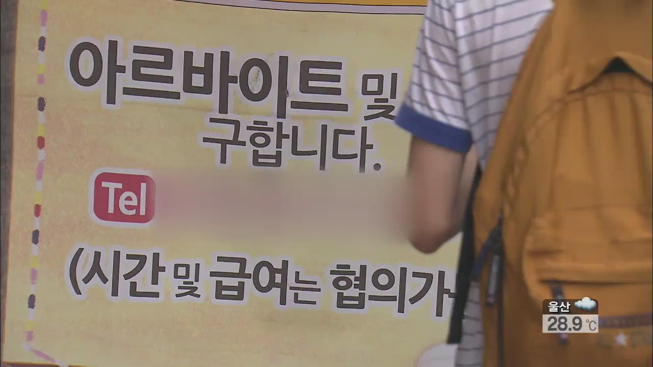 ‘임금체불·성희롱까지…’ 열악한 청소년 아르바이트