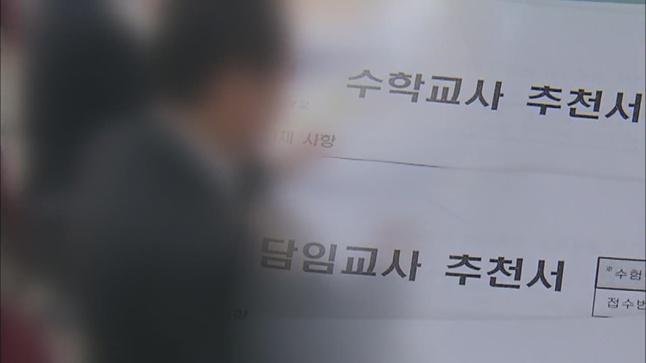 대필·표절…못 믿을 ‘대입 수시 교사 추천서’