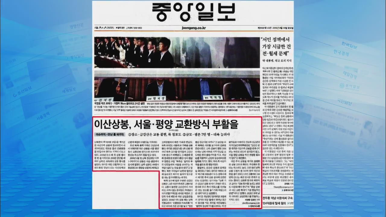 [정인철의 신문 브리핑] 이산상봉, 서울·평양 교환방식 부활을 外
