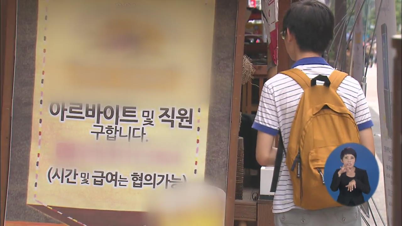 ‘임금체불·성희롱까지…’ 열악한 청소년 아르바이트