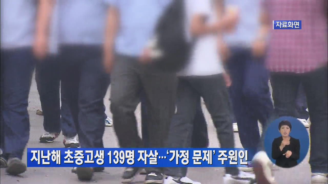 지난해 초중고생 139명 자살…‘가정 문제’ 주원인