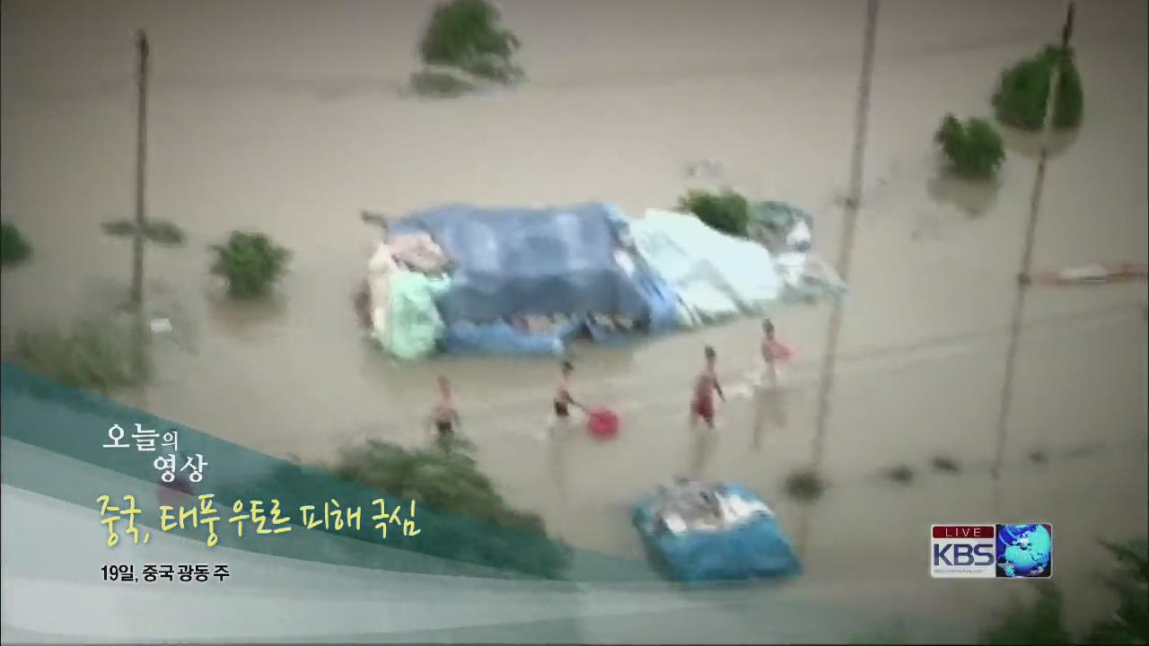 [오늘의 영상] 중국, 태풍 우토르 피해 극심