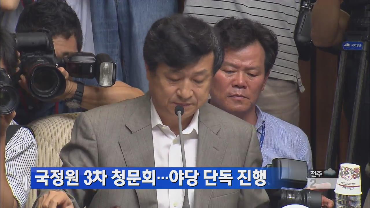국정원 3차 청문회…야당 단독 진행