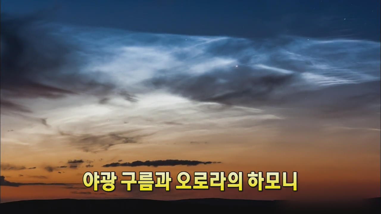 [세상의 창] 야광 구름과 오로라의 하모니 外