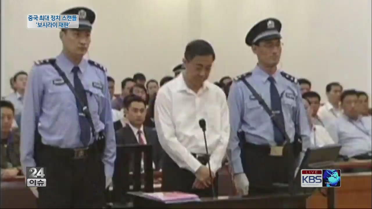 [글로벌24 이슈] 중국 최대 정치 스캔들 ‘보시라이 재판’ 향방은?