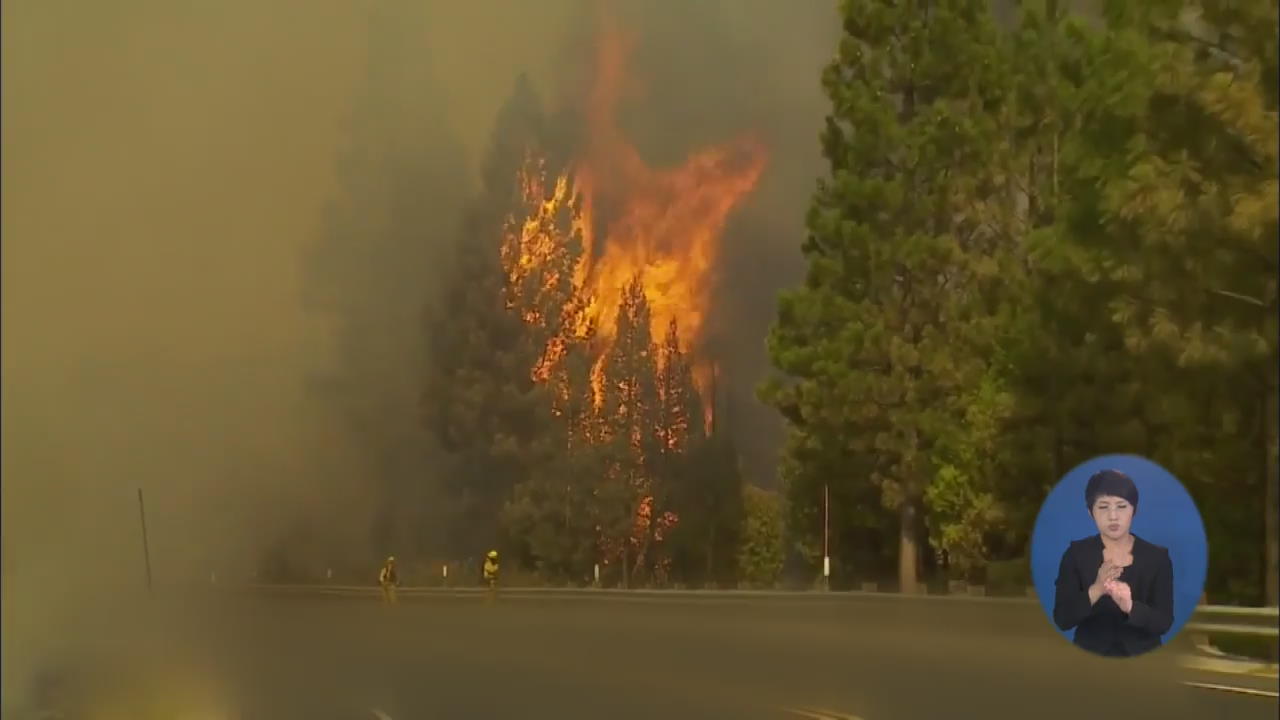 美 국립공원 인근 5일째 산불…3천여 명 피난