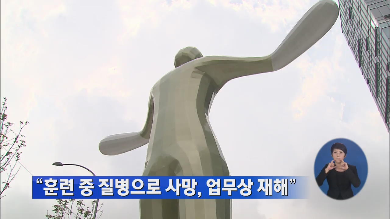 “훈련 중 질병으로 사망, 업무상 재해”