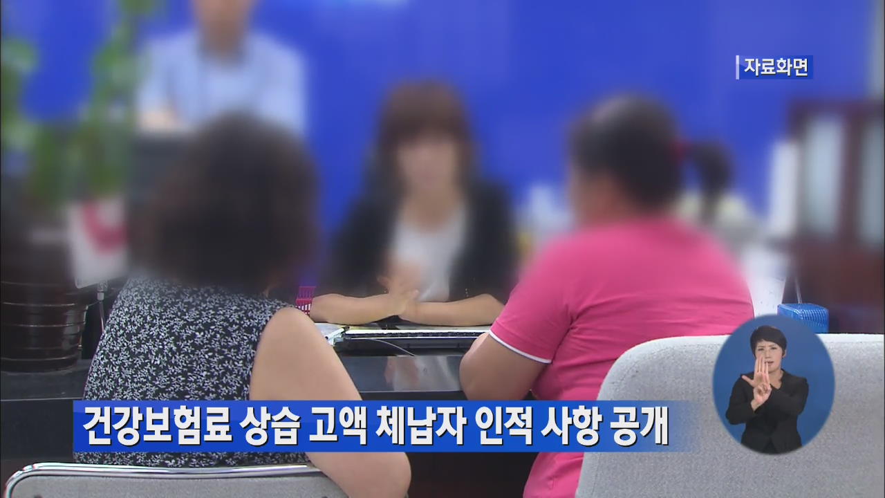 건강보험료 상습 고액 체납자 인적 사항 공개