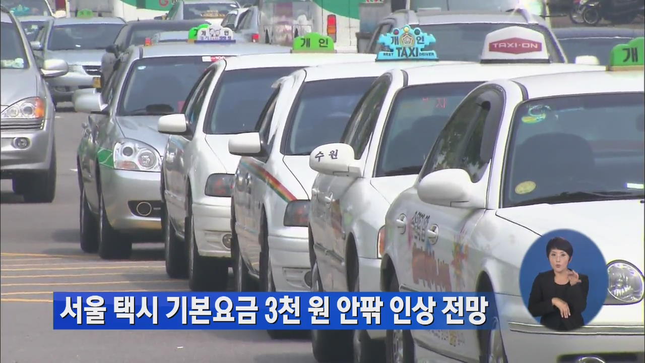 서울 택시 기본요금 3천 원 안팎 인상 전망