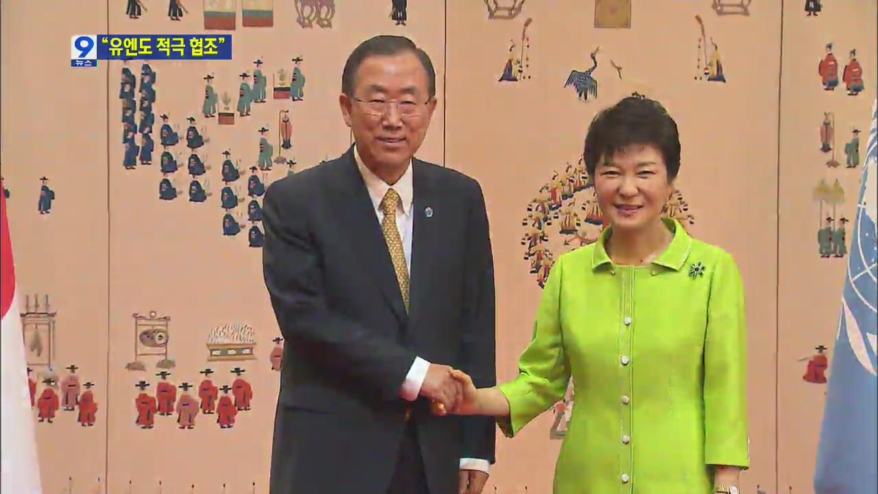 박 대통령, 반 총장 접견…“DMZ 평화공원 유엔도 협조”