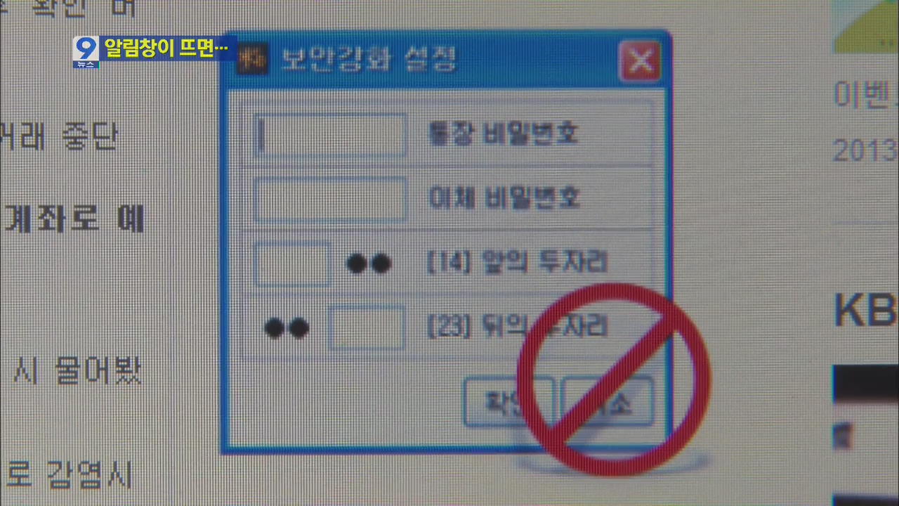 신종 인터넷뱅킹 사기 주의…피해 예방법은?