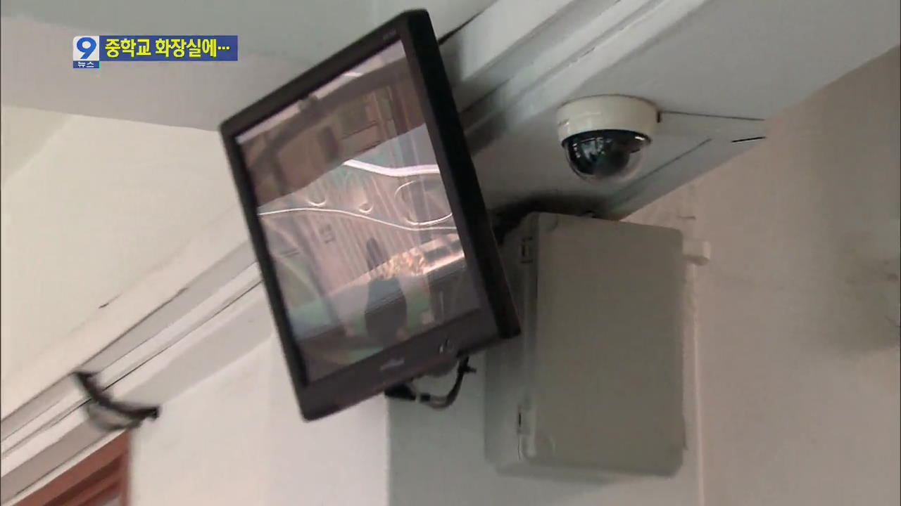 중학교 화장실에 CCTV 설치…인권 침해 소지