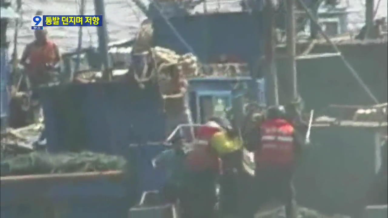 통발 던지며 저항…‘불법조업’ 중국 어선 나포