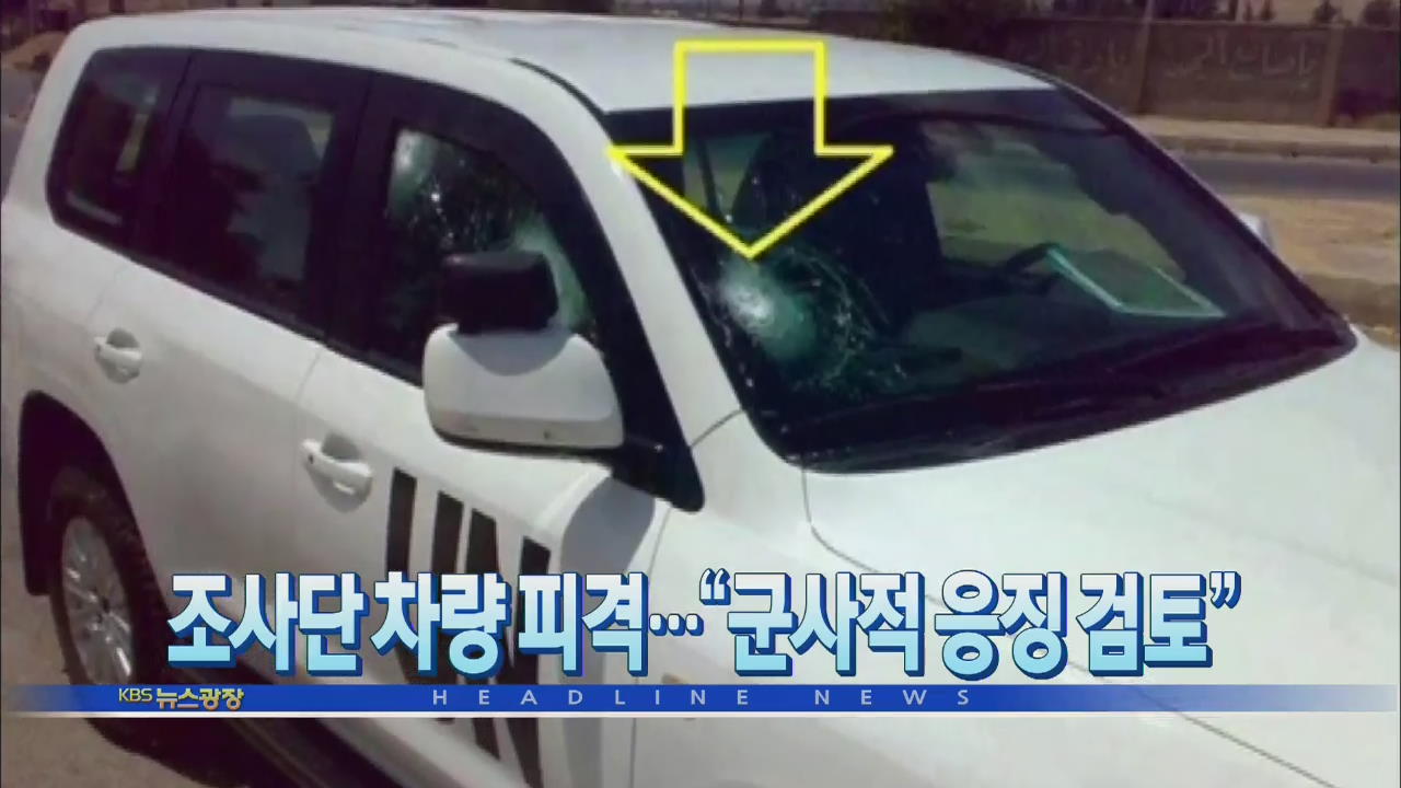 [뉴스광장 2부 헤드라인]