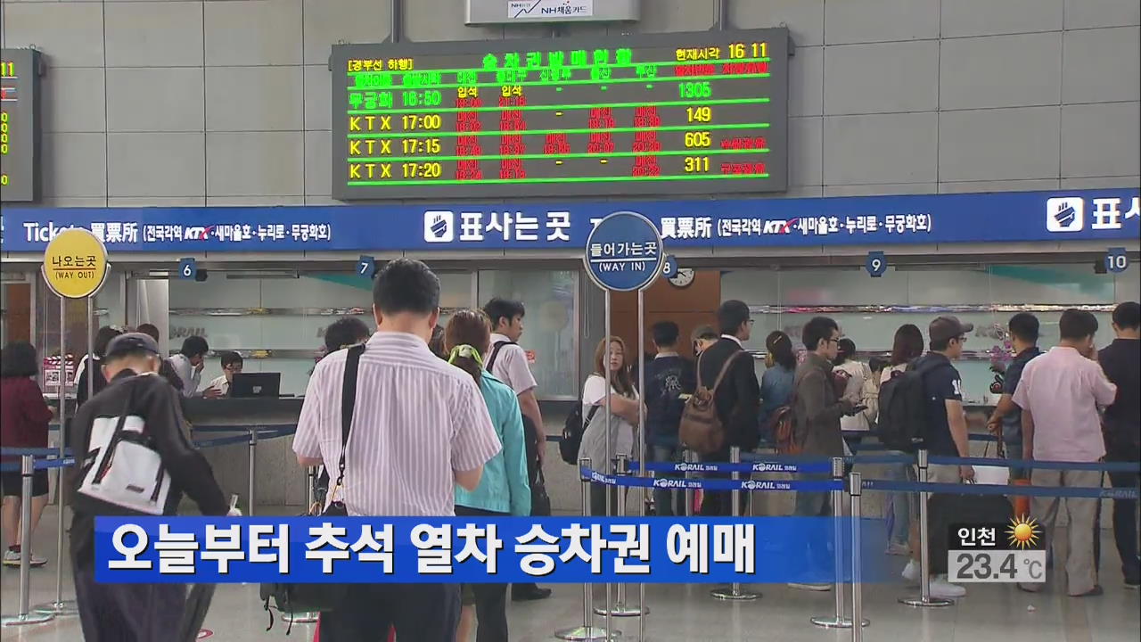 오늘부터 추석 열차 승차권 예매