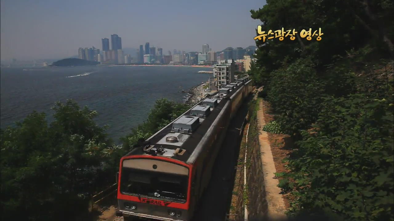 [뉴스광장 영상] 바다를 달리는 기차