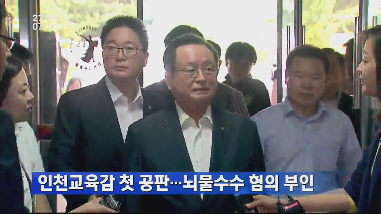 인천교육감 첫 공판…뇌물수수 혐의 부인
