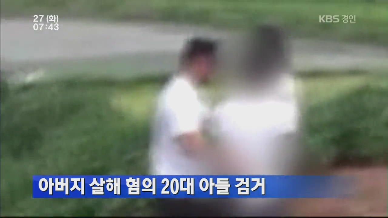 아버지 살해 혐의 20대 아들 검거