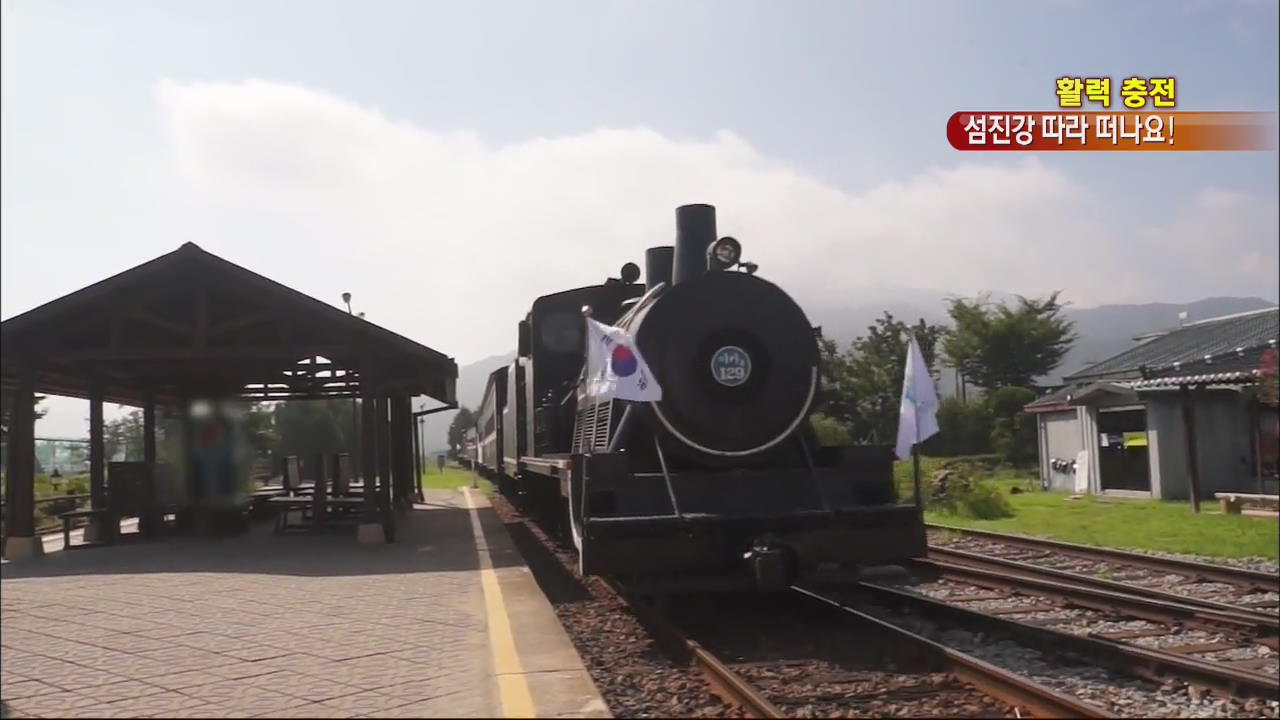 [활력충전] 추억과 낭만 가득한 섬진강 국도
