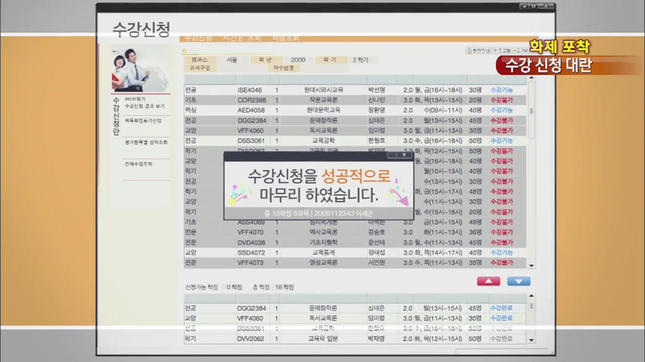 [화제포착] 개강 앞둔 대학가 수강 신청 대란