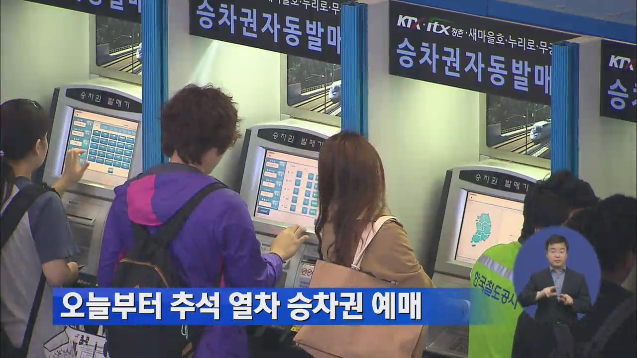 오늘부터 추석 열차 승차권 예매