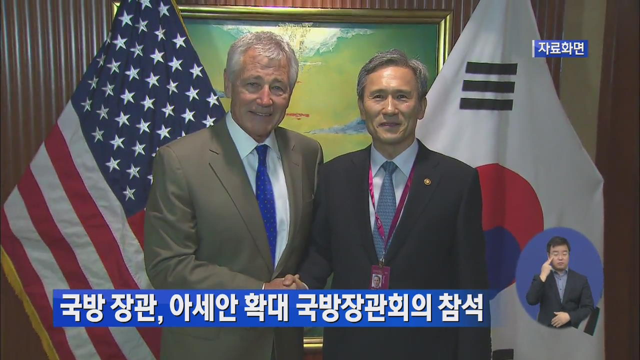 국방 장관, 아세안 확대 국방장관회의 참석
