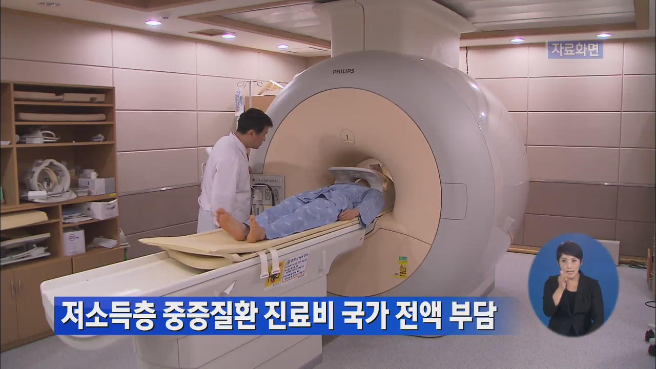 저소득층 중증질환자 진료비 국가 전액 부담