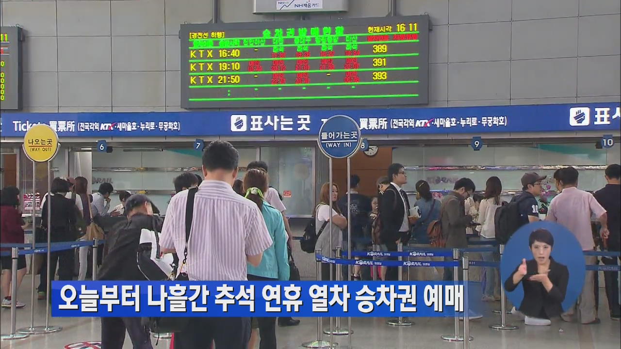오늘부터 나흘간 추석 연휴 열차 승차권 예매