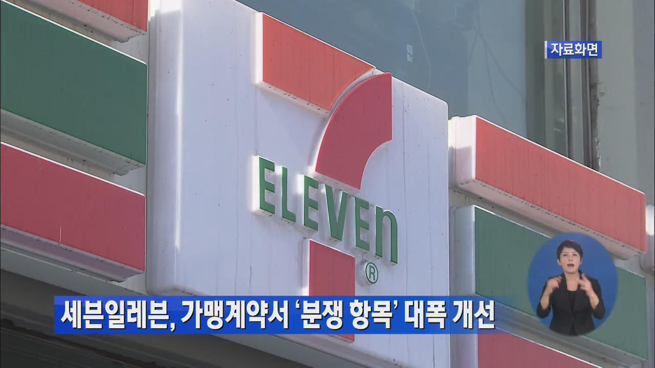 세븐일레븐, 가맹계약서 ‘분쟁 항목’ 대폭 개선