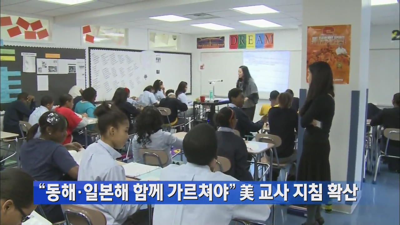 “동해·일본해 함께 가르쳐야” 美 교사 지침 확산