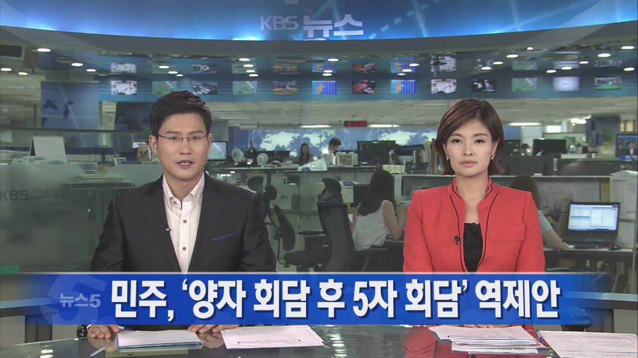 [뉴스5 헤드라인]