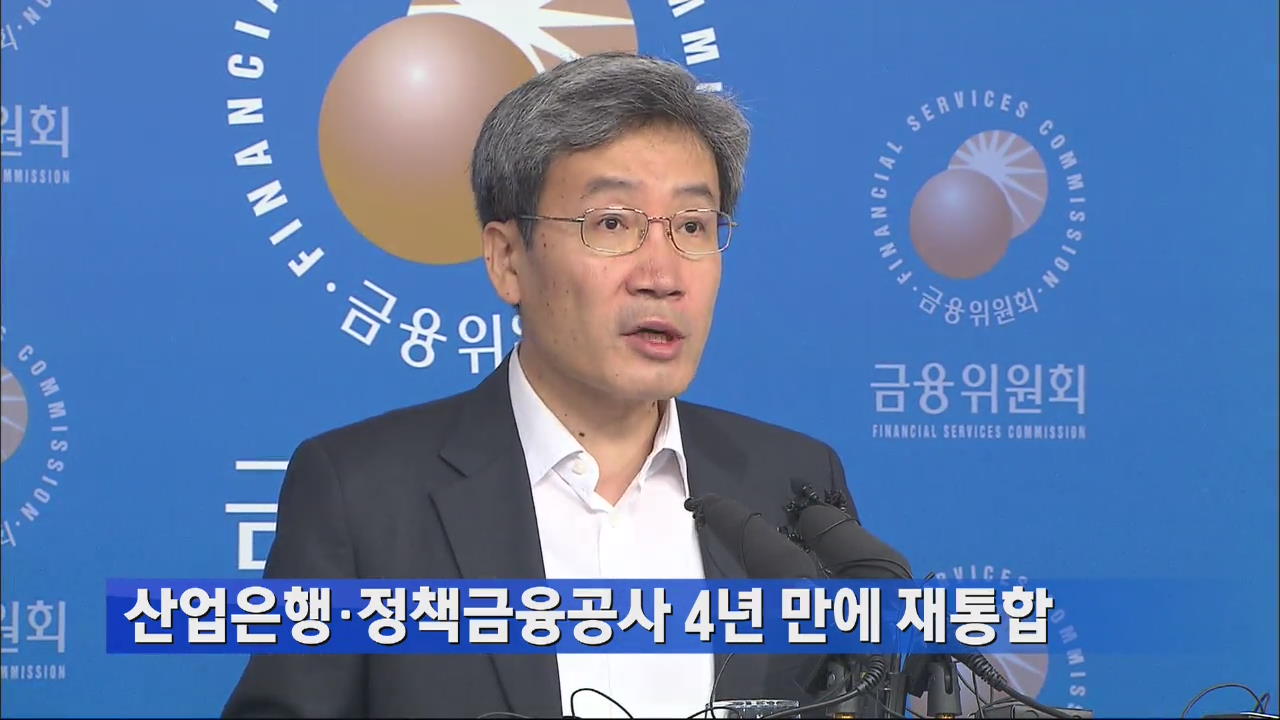 산업은행·정책금융공사 4년 만에 재통합