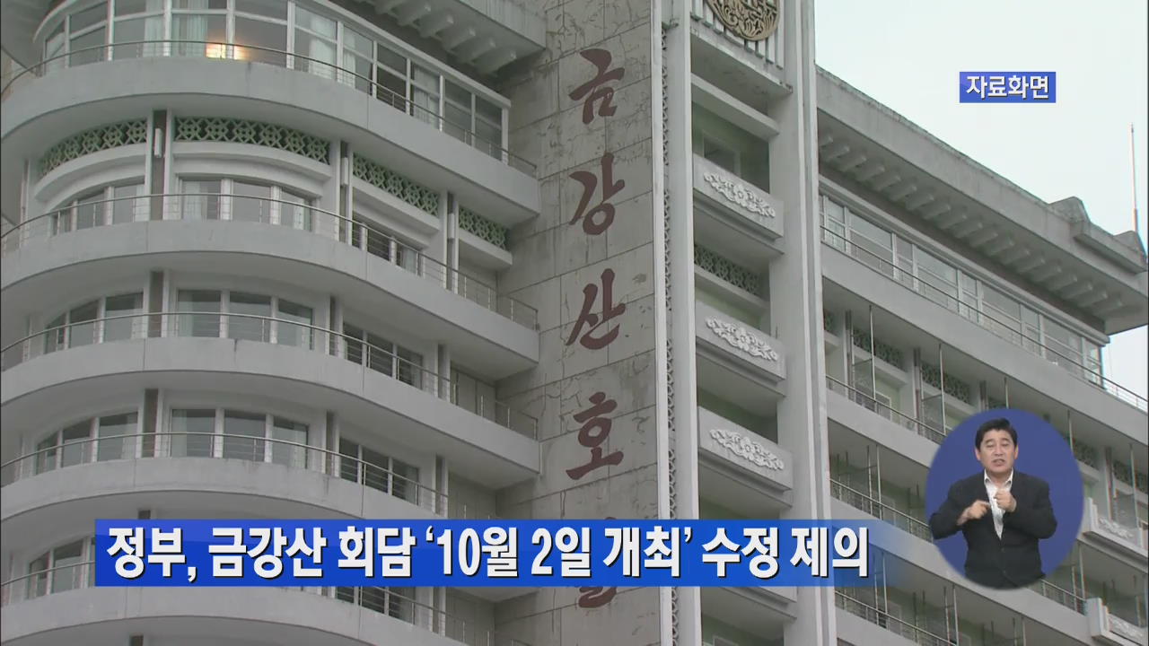 정부, 금강산 회담 ‘10월 2일 개최’ 수정 제의
