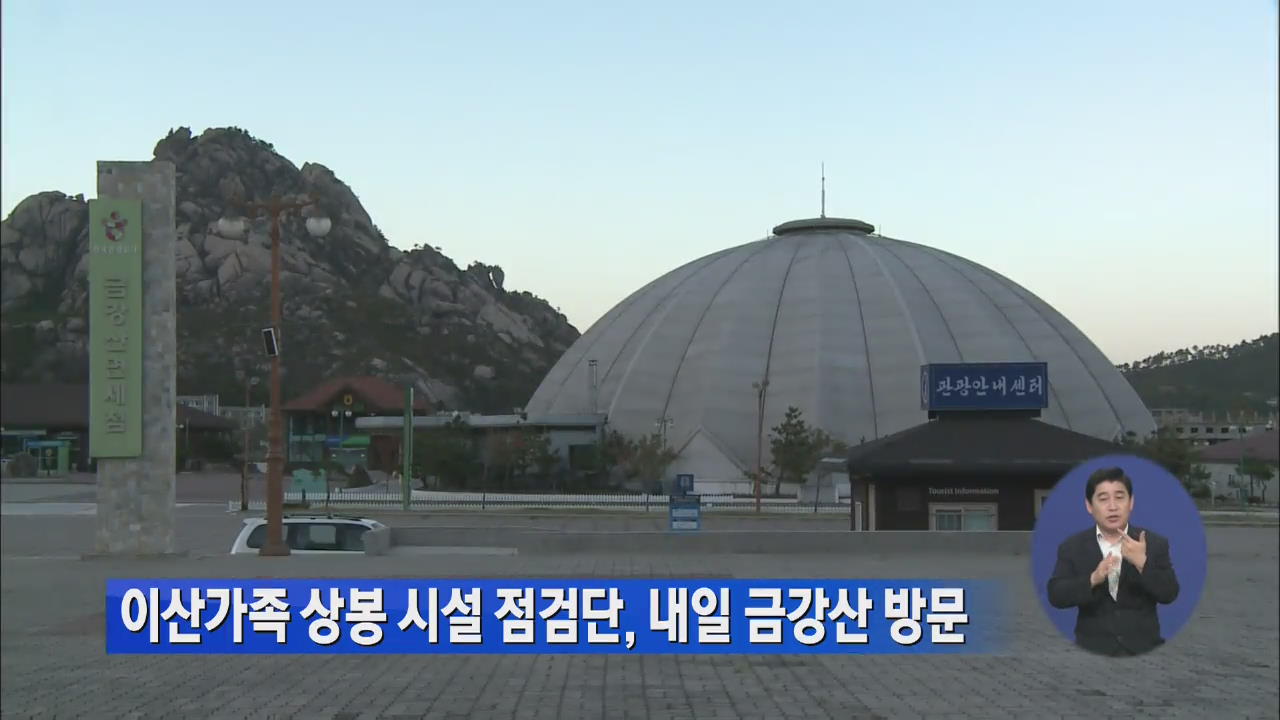 이산가족 상봉 시설 점검단, 내일 금강산 방문
