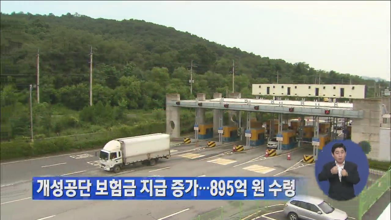 개성공단 보험금 지급 증가…895억 원 수령
