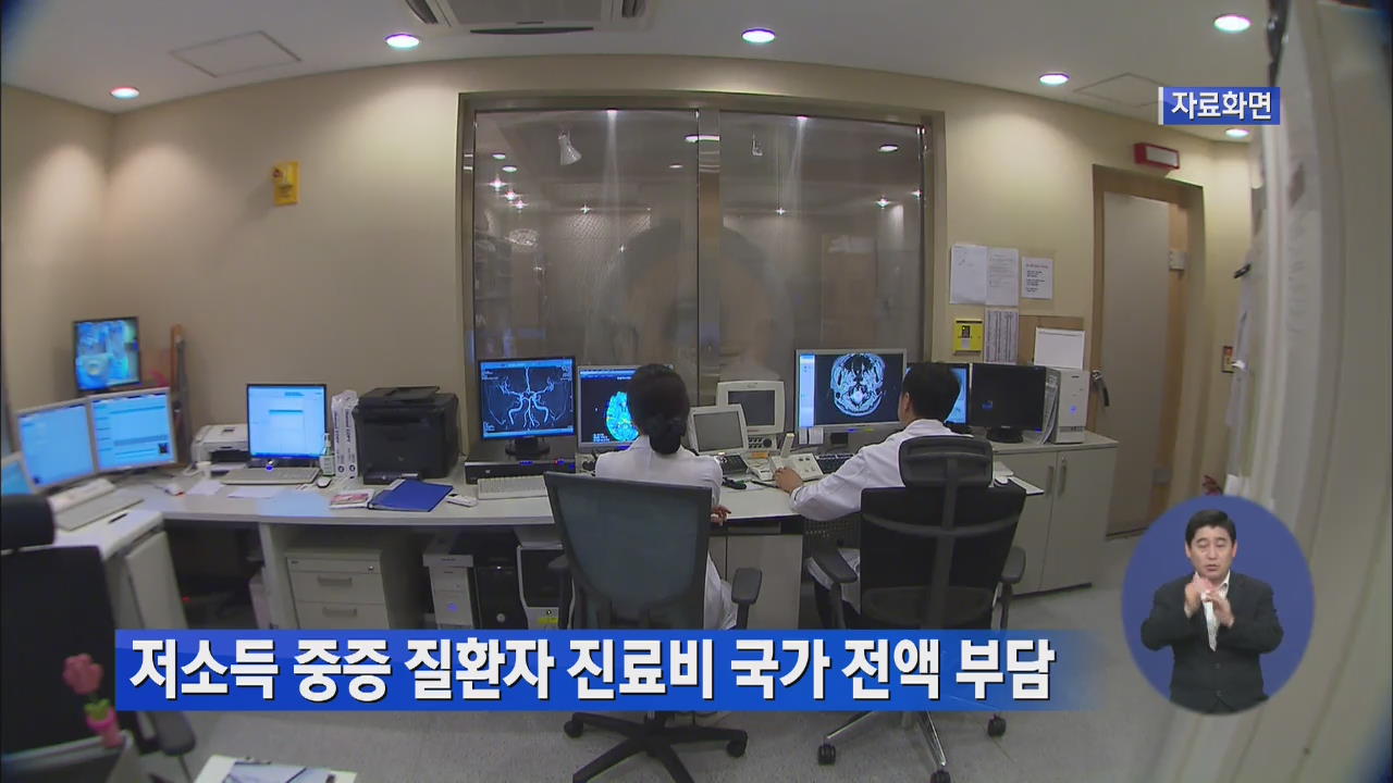 저소득층 중증질환자 진료비 국가 전액 부담