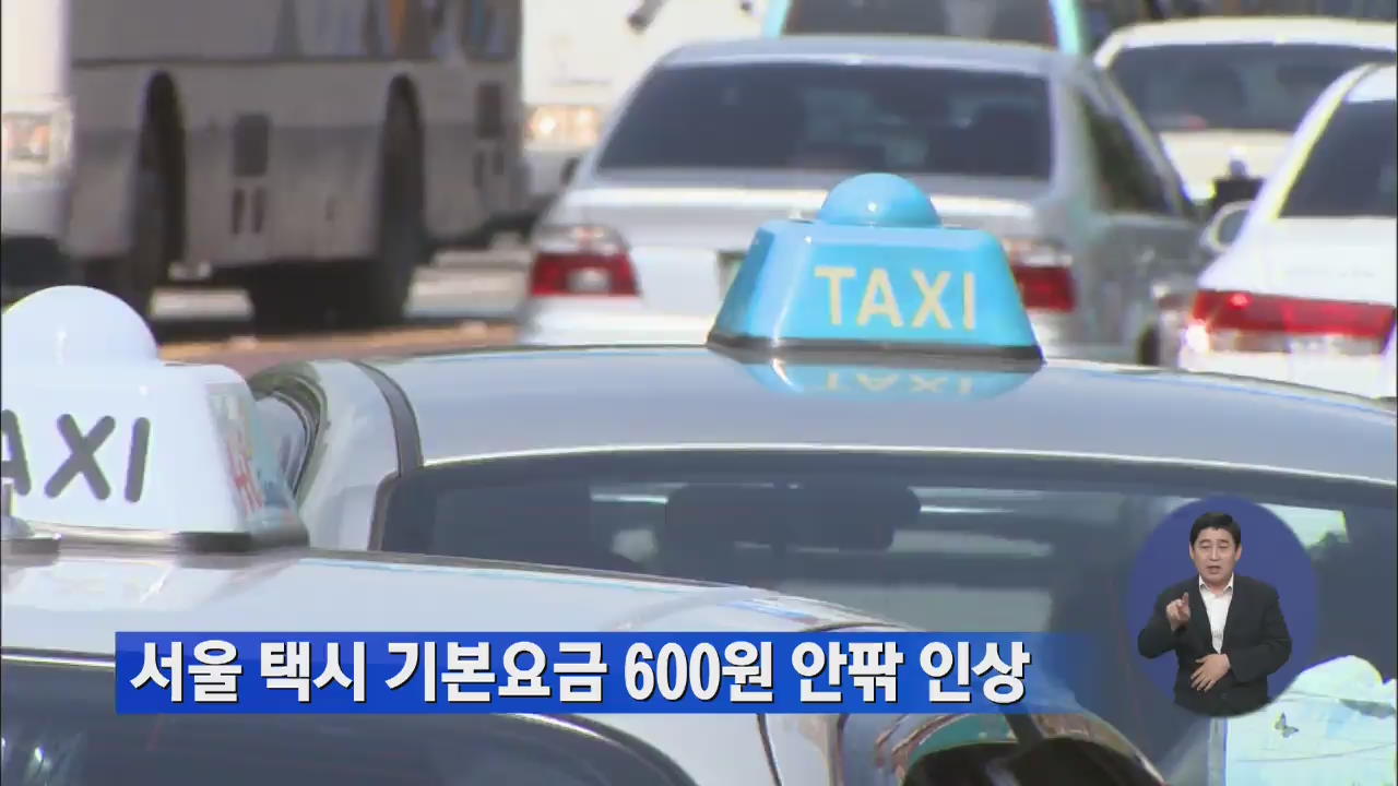 서울 택시 기본요금 600원 안팎 인상