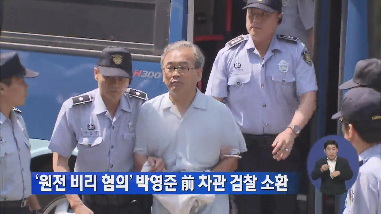 ‘원전 비리 혐의’ 박영준 前 차관 검찰 소환