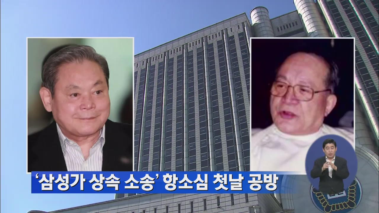 ‘삼성가 상속 소송’ 항소심 첫날 공방
