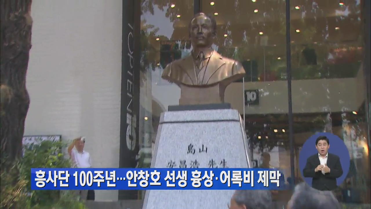 홍사단 100주년…안창호 선생 흉상·어록비 제막