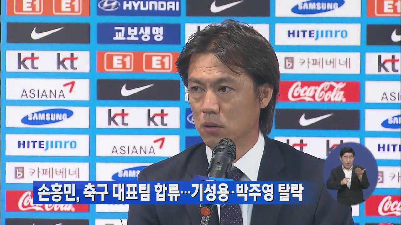 손흥민, 축구 대표팀 합류…기성용·박주영 탈락